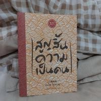 ราคา สูญสิ้นความเป็นคน (มือ2) (21082452069)