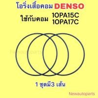 ราคา โอริงเสื้อคอม 10PA15C 10PA17C ยางโอริง คอมแอร์ DENSO ใช้กับ TOYOTA AE100 SOLUNA AT190 HONDA ACCORD โอริงแอร์ (17596714659)