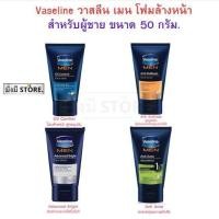 ราคา Vaseline วาสลีน เมน โฟมล้างหน้าสำหรับผู้ชาย ขนาด 50 กรัม. ( anti dullness / Oil Contro / Anti Acne / advanced Bright ) (25619117297)