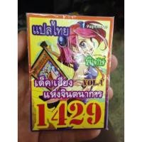 ราคา ยูกิโอแปลไทย เด็ค เสียงแห่งจินตนาการ VOL.1 1429 (2242317510)