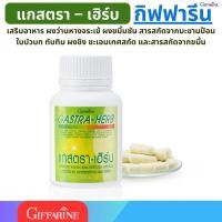 ราคา แกสตราเฮิร์บ กิฟฟารีน Gastra-Herb บรรเทาอาการกรดไหลย้อนและโรคกระเพาะ (22863481568)
