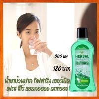 ราคา น้ำยาบ้วนปาก | กิฟฟารีน เฮอร์เบิล เฟรช ซีโร่ แอลกอฮอล์ เมาท์วอช น้ำยาบ้วนปาก กิฟฟารีน เฮอร์เบิล เฟรช ซีโร่ แอลกอฮอล์ เมา (1826343179)