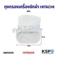 ราคา ถุงกรองเครื่องซักผ้า HITACHI ฮิตาชิ 2 ถัง (9x5cm) อะไหล่เครื่องซักผ้า (4220833313)