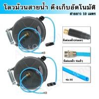 ราคา พร้อมส่งตลับเก็บสายน้ำ โลวสายน้ำ โลวม้วน ดึงเก็บอัตโนมัติ สายยางม้วนเก็บอัตโนมัติ สายยาว 10 เมตร สินค้าในไทย (10189672536)