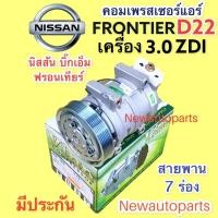 ราคา คอมแอร์ NISSAN FRONTIER D22 เครื่อง 3.0 ZDI ปี2003-12 (VINN) หน้าคลัช 7 ร่อง คอมแอร์รถยนต์ นิสสัน บิ๊กเอ็ม ฟรอนเทียร์ (20504821402)