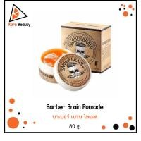 ราคา Barber Brain Pomade บาเบอร์ เบรน โพเมด (80 g.) (3319922401)