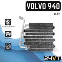 ราคา คอล์ยเย็น ตู้แอร์ วอลโว่ 940 (แป๊บแบน) VOLVO 940 R12 R-12 แผง ตู้ คอยเย็น คอยล์แอร์ แผงแอร์ (25012442389)