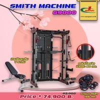 ราคา ชุดฝึกกล้ามเนื้อ Smith machine G9000 (10664651179)