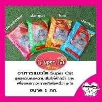 ราคา อาหารแมว ซุปเปอร์แคท Supercat 1 kg. อาหารเม็ดสำหรับแมว สูตรควบคุมความเค็ม (20717228966)