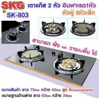 ราคา SKG เตาแก๊ส อินฟาเรส 1หัว หัวฟู่ 8หัวเล็ก รุ่น SK-803 (สีดำ) (7336717287)