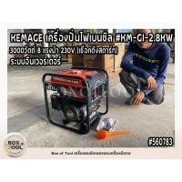 ราคา KEMAGE เครื่องปั่นไฟ รุ่น KM-GI-2.8KW 3000วัตต์ 7แรงม้า 230V เครื่องยนต์ 4จังหวะ เบนซิน GASOLINE INVERTER GENERATOR (21894156901)