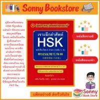 ราคา S - เจาะลึกคำศัพท์ HSK ฉบับจีน-ไทย (ระดับ 1-6) (6952017504)