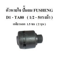 ราคา ตัวหายใจ D1-TA80 อะไหล่ปั๊มลม FUSHENG (ฟูเช็ง) 1/2 - 5 แรงม้า จมูกหายใจ breather Ass'y (7042854543)