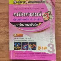 ราคา Hi-ED's Mathematics คณิตศาสตร์ ม.4-6 เล่ม 3 ผู้ เขียน ผศ. พัวพรรณ เหล่าวานิชย์, รศ. สมัย เหล่าวานิชย์ (28856006034)