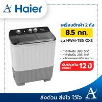 ราคา Haier เครื่องซักผ้า 2 ถัง รุ่น HWM-T85OXS (ซัก 8.5กก. / ปั่น 5.6 กก.) รับประกันมอเตอร์ซัก 12 ปี (7890858160)