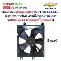 ราคา บังลมหม้อน้ำ(ฝั่งพัดลมแอร์) CHEVROLET OPTRA(ออพตร้า) พร้อมใบพัดลม+มอเตอร์ ครบชุด ปี2003-2013 (29155777748)