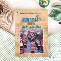 ราคา ตลาดน้ำ วิถีชีวิต พ่อค้า-แม่ขายไทย ตลาดน้ำเป็นวิถีชีวิตที่เกี่ยวข้องกับด้านเศรษฐกิจ ด้านสังคมและวัฒนธรรมของชุมชนที่อาศัย (27053102626)