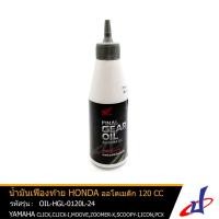 ราคา น้ำมันเฟืองท้าย ออโตเมติก ขนาด 120 cc HONDA CLICK , CLICK I , MOOVE , ZOOMER-X , SCOOPY I , ICON , PCX OIL-HGL-0120L-24 (7665129268)