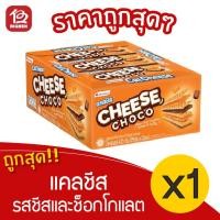 ราคา [1 กล่อง] Calcheese แคลชีส เวเฟอร์สอดไส้ครีม รสชีสและช็อกโกแลต 420 กรัม (35กรัมx12ซอง) (9623531151)
