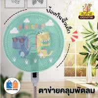 ราคา ตาข่ายคลุมพัดลม ที่คลุมพัดลม ที่ครอบพัดลม ป้องกันนิ้วเด็ก แหง่นิ้ว สามารถถอดซักได้ พร้อมส่งจากไทย (18386485883)