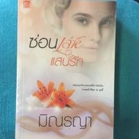 ราคา นิยาย ซ่อนเล่ห์แสนรัก โดย มิณรญา (3149840202)