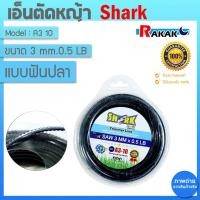 ราคา เอ็นตัดหญ้าฟันปลา 3 มิล แบบฟันปลา (0.5LB) A3 10 (รุ่นพรีเมี่ยม) ยาว 25 เมตร (อย่างดี) SHARK (18382408213)