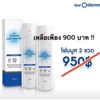 ราคา (!)โปรโมชั่นพิเศษ (!) . Oderma 2 ขวด ราคาพิเศษ 900 บ. ครีมกำจัดขน เครื่องกำจัดขน โฟมกำจัดขน มูสกำจัดขน (7134760033)