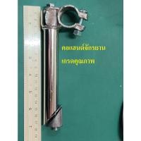 ราคา คอแฮนด์ จักรยานสแตนดาร์ด (จักรยานโบราณ) คอแฮนด์ จักรยานแม่บ้าน ชุบโครเมี่ยมเงา (แข็งแรงกว่า สำหรับจักรยานโบราณ) (5665064733)