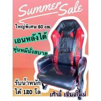 ราคา เก้าอี้เกม ใหญ่พิเศษ ขนาด 60 cm. เอนหลังนอนได้ เก้าอี้คอม เก้าอี้เกมมิ่ง ตัวใหญ่แข็งแรงเหล็กเส้นใหญ่ (26305807631)