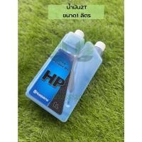 ราคา HUSQVARNA น้ำมันหัวเชื้อ 2T ขนาด 1000 มิลลิลิตร ใช้หล่อลื่นเครื่องยนต์ 2 จังหวะทุกชนิด (18230015216)