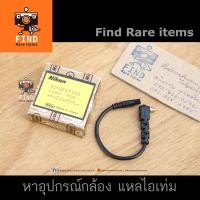 ราคา Nikon Connecting Cord for MF-12 Data back FM, FM2, FM2n, FE, FE2 and FA (7151091816)
