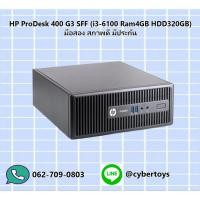 ราคา HP ProDesk 400 G3 SFF (i3-6100 Ram4GB HDD320GB) มือสอง สภาพดี มีประกัน (20925615261)
