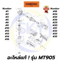 ราคา อะไหล่แท้ MT905 Maktec เครื่องเจียรไฟฟ้า 6 นิ้ว มาคเทค Maktec แท้ 100% (11206454809)
