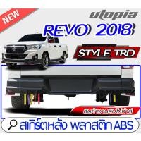 ราคา สเกิร์ตหลัง REVO 2018-2019 (สำหรับ4 ประตูเท่านั้น) ลิ้นหลัง ทรง Style TRD ใส่ได้ทั้งยกสูง และ ตัวเตี้ย พลาสติก ABS (14570381139)