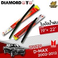 ราคา [ E-TAX ] ใบปัดน้ำฝน ISUZU D-MAX 2002-2012 ยี่ห้อ DIAMOND EYE (กล่องแดง) ไซส์ 19+22 นิ้ว ยางซิลิโคน lg_autoshop (19209822452)