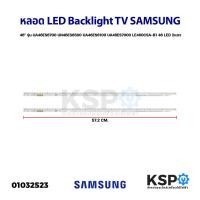 ราคา หลอดทีวี LED Backlight TV SAMSUNG ซัมซุง 46" รุ่น UA46ES6700 UN46ES6500 UA46ES6100 UA46ES7000 LE460CSA-B1 46 LED 2แถว อะ (22623865282)