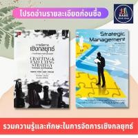 ราคา การจัดการเชิงกลยุทธ์ : Strategic Management+การจัดการเชิงกลยุทธ์ : Crafting and Executing Strategy Concepts and Readings (21139554222)