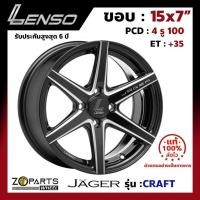 ราคา ล้อแม็ก ขอบ15 Lenso JAGER-CRAFT 15x7นิ้ว 4รู100 ออฟ35 สีดำ BKWA รถเก๋ง City, Jazz ของใหม่ แท้โรงงาน คุณภาพดี ส่งไว (24020341151)