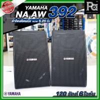 ราคา YAMAHA NS AW 392 All Weather Speaker Indoor/Outdoor ลำโพงติดผนัง ขนาด 5.25 นิ้ว 120 วัตต์ 6 โอห์ม (25570969155)