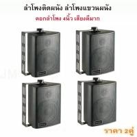 ราคา DECCON ตู้ลำโพงพลาสติก 4นิ้ว แขวนผนัง 300วัตต์รุ่น ZIN-4 แพ็ค4ตัว (สีดำ) (3265571197)