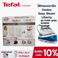 ราคา ํTefal ตลับกรองตะกรัน [รวมรุ่น+ของแท้] ไส้กรองเตารีด สำหรับ เตารีดไอน้ำ Tefal SV6040/SV5020/SV7120 (5692808782)