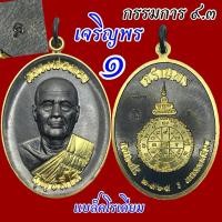 ราคา “เจริญพร” หลวงพ่อทอง วัดบ้านไร่ ป้อม สกล จัดสร้าง ชุดกรรมการ สร้างน้อย เลขสวย จาร์ยมือหลวงพ่อ (21636678379)