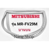 ราคา ขอบยางตู้เย็น Mitsubishi รุ่น MR-FV29M (บานบน) (17464597477)