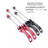 ราคา แกนปลด NOVATEC สำหรับดุม 74-130 มม. (2560003606)