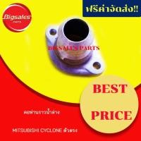 ราคา คอห่านราวน้ำล่าง MITSUBISHI CYCLONE ตัวตรง (9870134613)