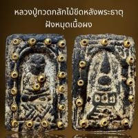 ราคา หลวงปู่ทวดกลักไม้ขีดหลังพระธาตุเนื้อผงฝังตะกรุด (28006994233)