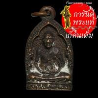 ราคา เหรียญหล่อโบราณซุ้มเรือนแก้ว หลวงพ่อแคล้ว (พระครูสิริ สุตคุณ) วัดวังหิน (8108631036)