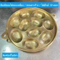 ราคา พิมพ์ขนมไข่ยักษ์ / ขนมอาเก๊าะ / ขนมลายไข่ทองเหลือง 10 ดอก (22285979596)