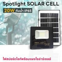ราคา Spotlight ไฟโซล่าเซล Solar lights LED 20W IP65 ไฟ สปอตไลท์ กันน้ำ ไฟ Solar Cell (23272621335)