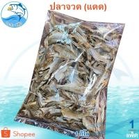 ราคา ปลาจวดแดด 1กิโล 1แพ็ค ปลาจวด ปลาจวดเค็ม ปลาจวดแห้ง ปลาจวดแดดเดียว ปลาเค็ม ปลาแห้ง ของแห้ง อาหารทะเล (13113438155)